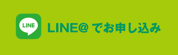 LINE@で申込み